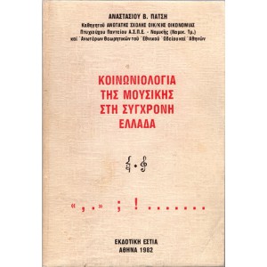 ΚΟΙΝΩΝΙΟΛΟΓΙΑ ΤΗΣ ΜΟΥΣΙΚΗΣ ΣΤΗ ΣΥΓΧΡΟΝΗ ΕΛΛΑΔΑ